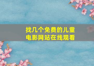 找几个免费的儿童电影网站在线观看