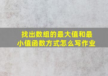 找出数组的最大值和最小值函数方式怎么写作业