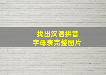 找出汉语拼音字母表完整图片