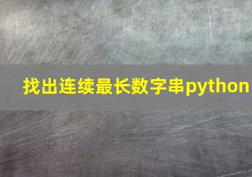 找出连续最长数字串python