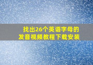 找出26个英语字母的发音视频教程下载安装