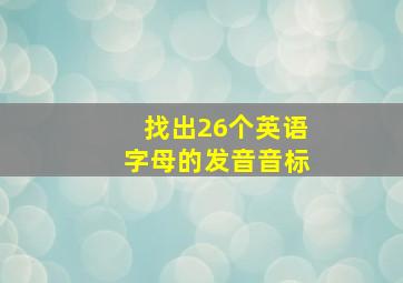 找出26个英语字母的发音音标