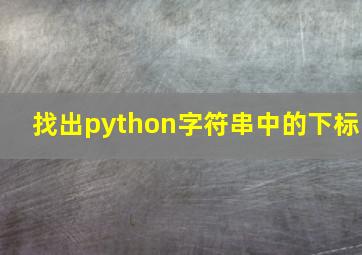 找出python字符串中的下标