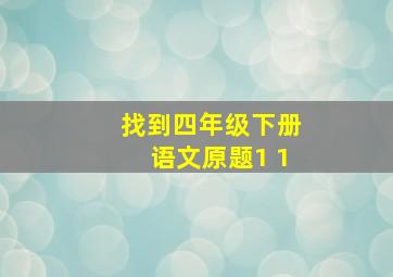 找到四年级下册语文原题1+1