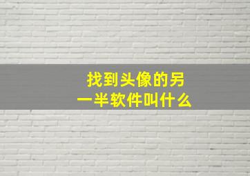 找到头像的另一半软件叫什么