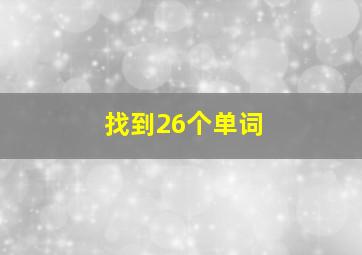 找到26个单词