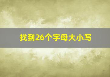 找到26个字母大小写