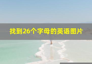 找到26个字母的英语图片