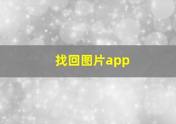 找回图片app