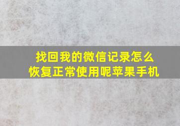 找回我的微信记录怎么恢复正常使用呢苹果手机