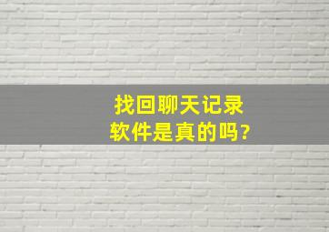 找回聊天记录软件是真的吗?