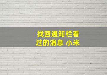 找回通知栏看过的消息 小米