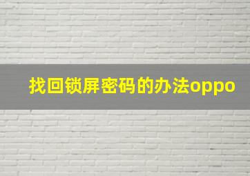 找回锁屏密码的办法oppo