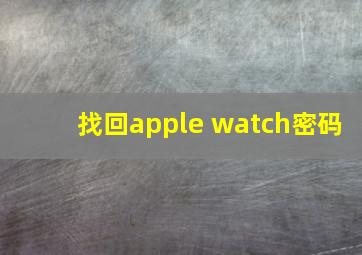 找回apple watch密码