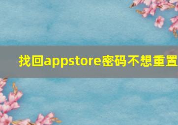 找回appstore密码不想重置