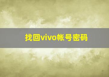 找回vivo帐号密码