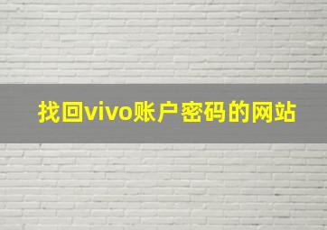 找回vivo账户密码的网站