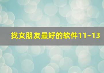 找女朋友最好的软件11~13