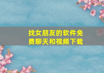 找女朋友的软件免费聊天和视频下载