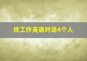 找工作英语对话4个人