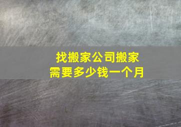 找搬家公司搬家需要多少钱一个月