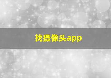 找摄像头app