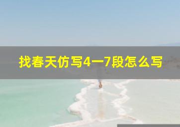 找春天仿写4一7段怎么写