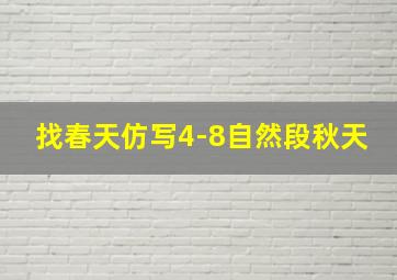 找春天仿写4-8自然段秋天