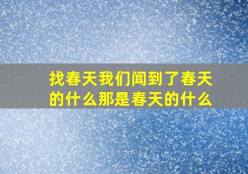 找春天我们闻到了春天的什么那是春天的什么