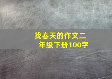 找春天的作文二年级下册100字