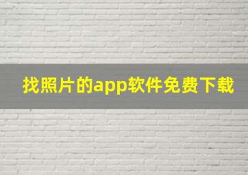 找照片的app软件免费下载