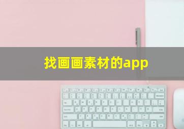 找画画素材的app