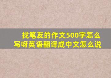 找笔友的作文500字怎么写呀英语翻译成中文怎么说