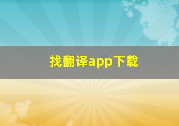 找翻译app下载