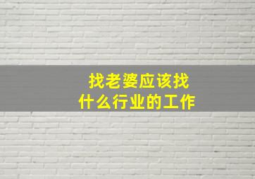 找老婆应该找什么行业的工作