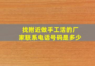 找附近做手工活的厂家联系电话号码是多少