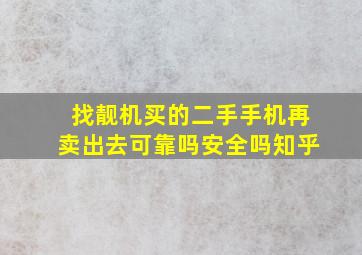 找靓机买的二手手机再卖出去可靠吗安全吗知乎