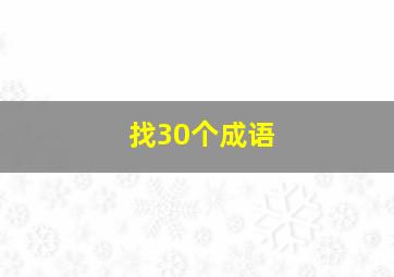 找30个成语