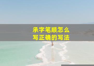 承字笔顺怎么写正确的写法