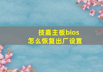 技嘉主板bios怎么恢复出厂设置