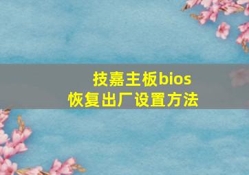 技嘉主板bios恢复出厂设置方法