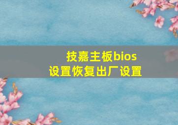 技嘉主板bios设置恢复出厂设置