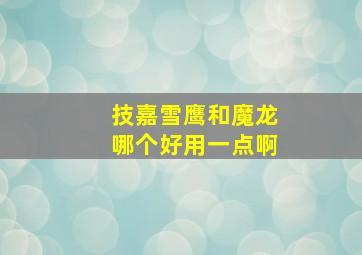 技嘉雪鹰和魔龙哪个好用一点啊