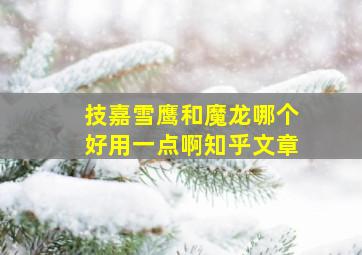 技嘉雪鹰和魔龙哪个好用一点啊知乎文章