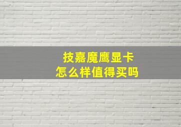 技嘉魔鹰显卡怎么样值得买吗