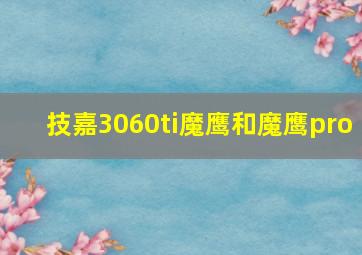 技嘉3060ti魔鹰和魔鹰pro