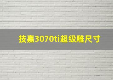 技嘉3070ti超级雕尺寸