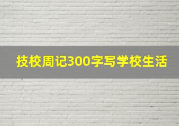 技校周记300字写学校生活