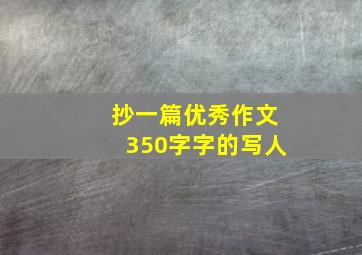 抄一篇优秀作文350字字的写人