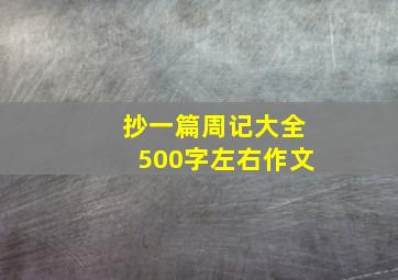 抄一篇周记大全500字左右作文